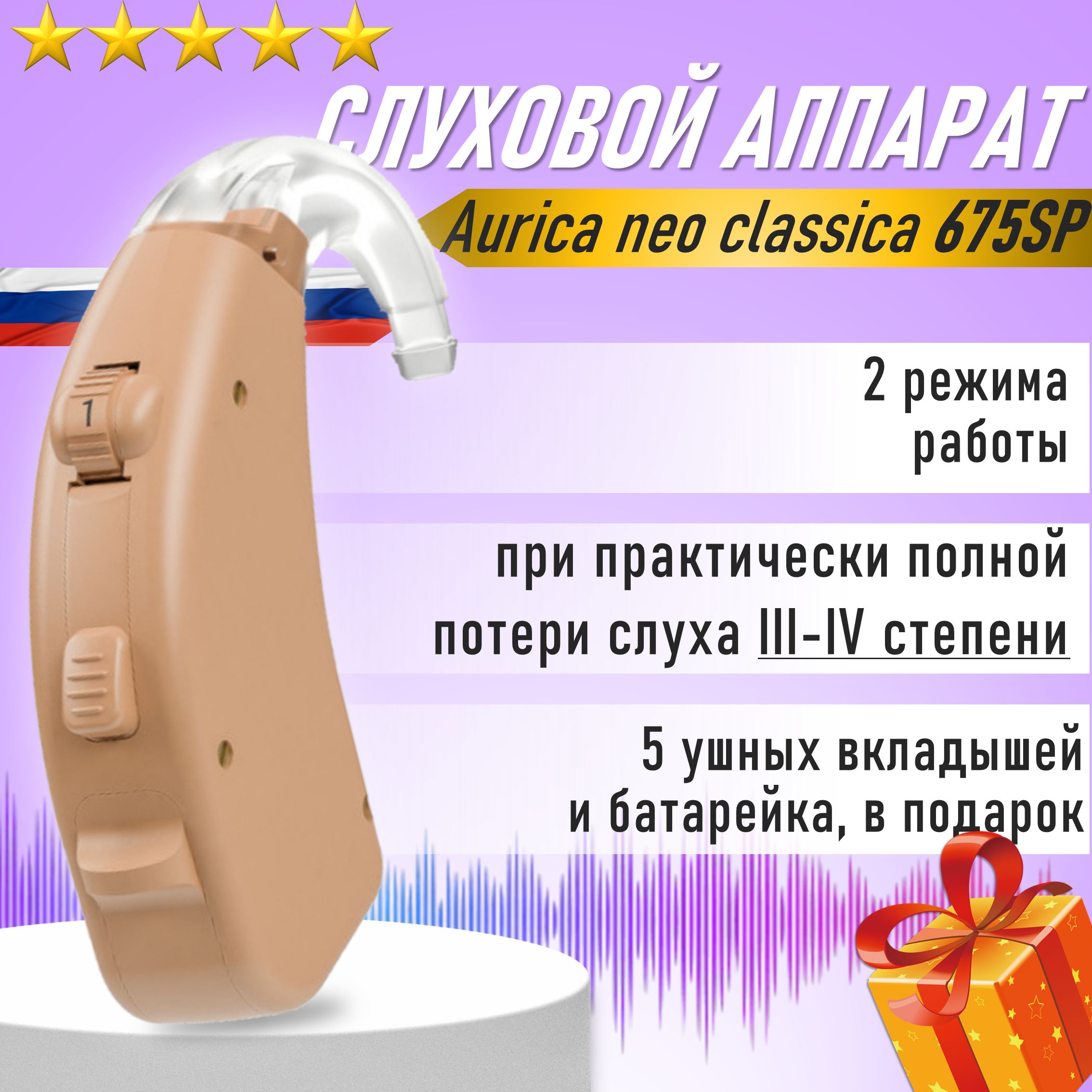 Слуховой аппарат заушный Aurica neo classica 675SP 3-4 степень