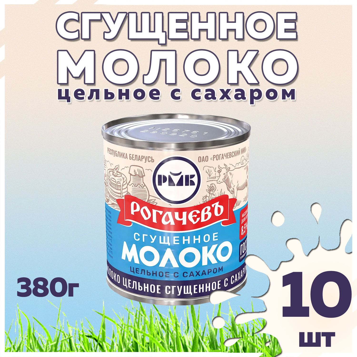 МолокосгущенноеРогачевъ,ссахаром,8,5%,380гнабор10банок