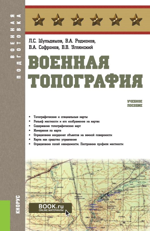 Военная топография. (Бакалавриат, Магистратура, Специалитет). Учебное пособие. | Шульдешов Леонид Сергеевич