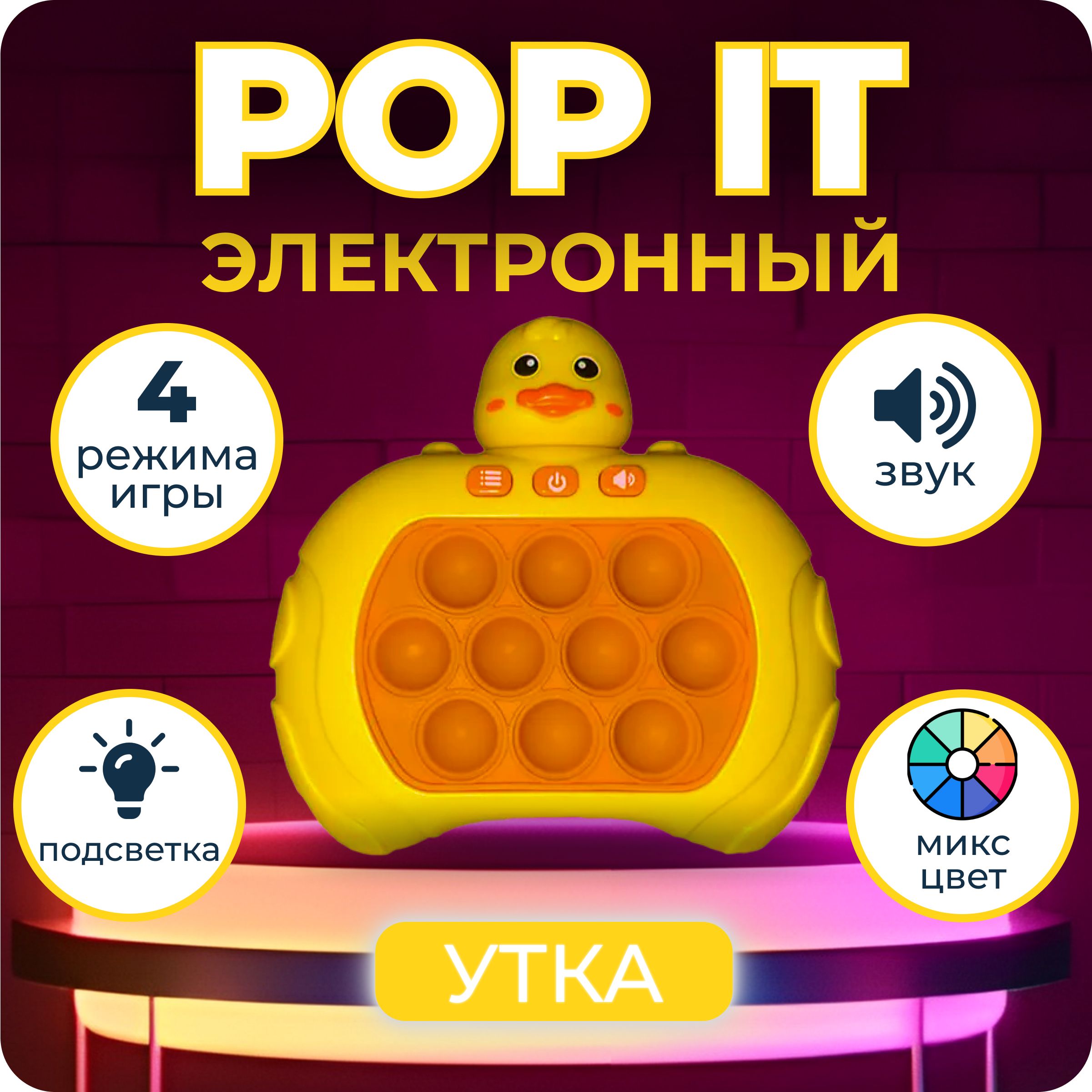 Электронная приставка Поп ит Утка, игрушка антистресс для рук pop it -  купить с доставкой по выгодным ценам в интернет-магазине OZON (1385643223)