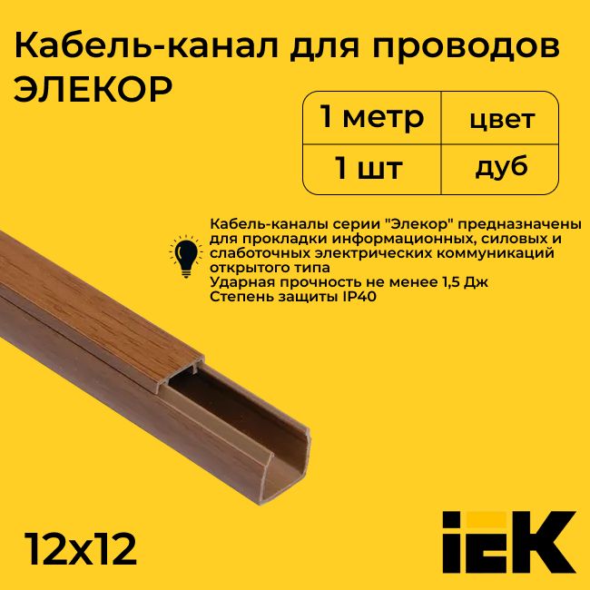 Кабель-канал для проводов магистральный дуб 12х12 ELECOR IEK ПВХ пластик L1000 - 1шт