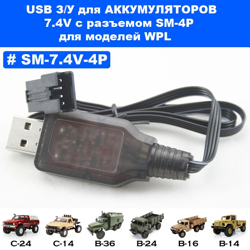 USB зарядное устройство для аккумуляторов 7,4 V разъем SM-4P