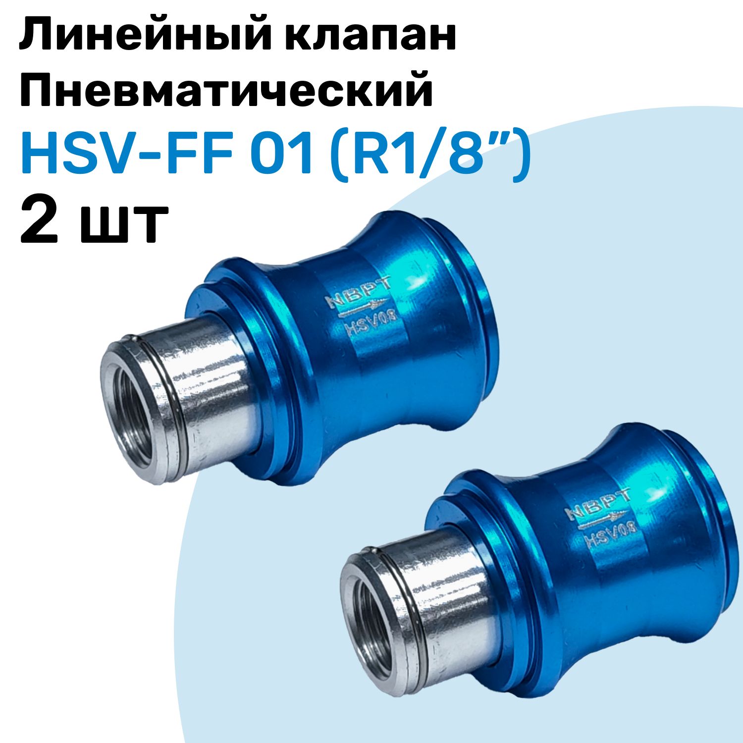 Линейный клапан пневматический HSV-FF 01, R1/8", Пневматический клапан NBPT, Набор 2шт