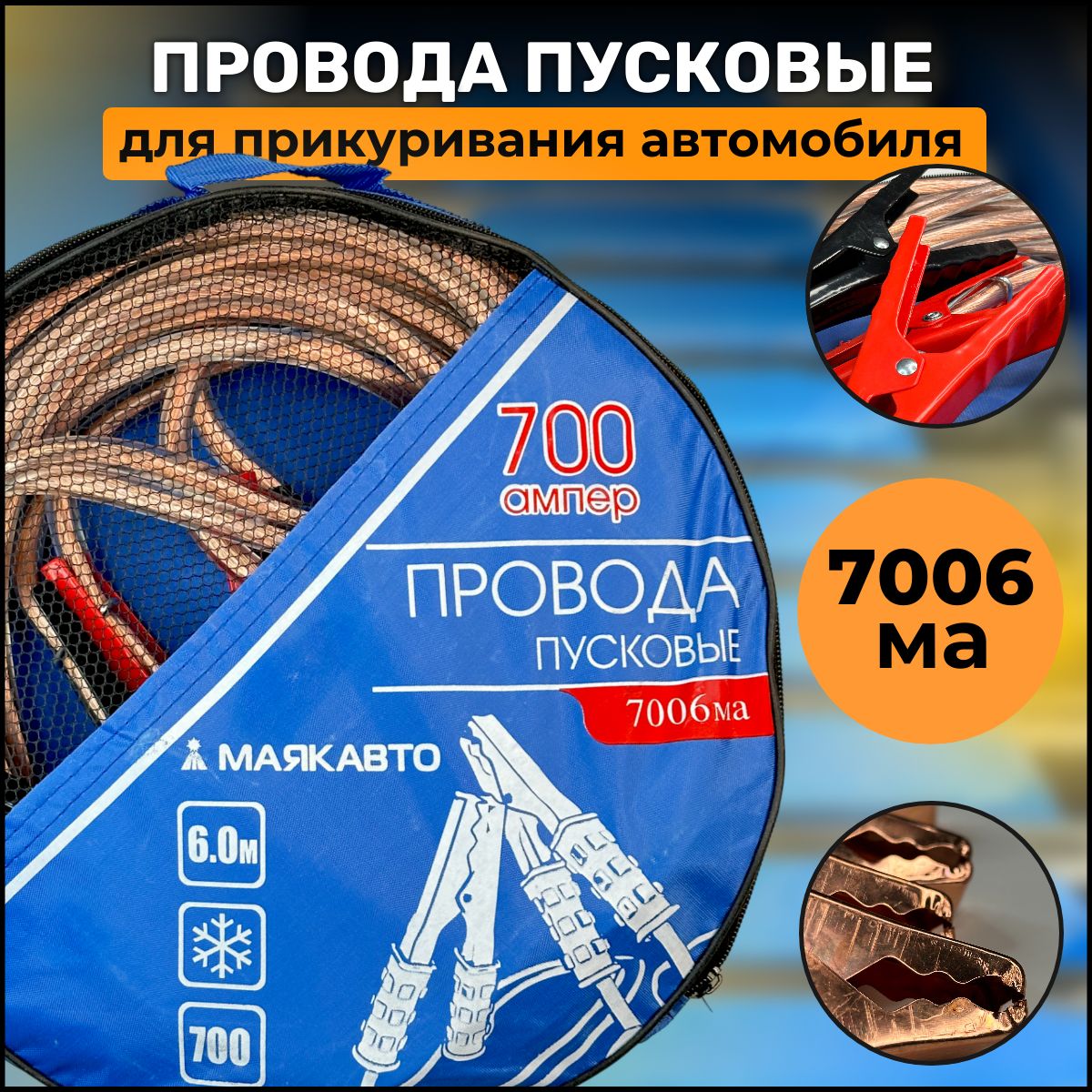 МАЯКАВТО Провода для прикуривания, 500 А•ч, макс.ток 700 A, 6.000 мм