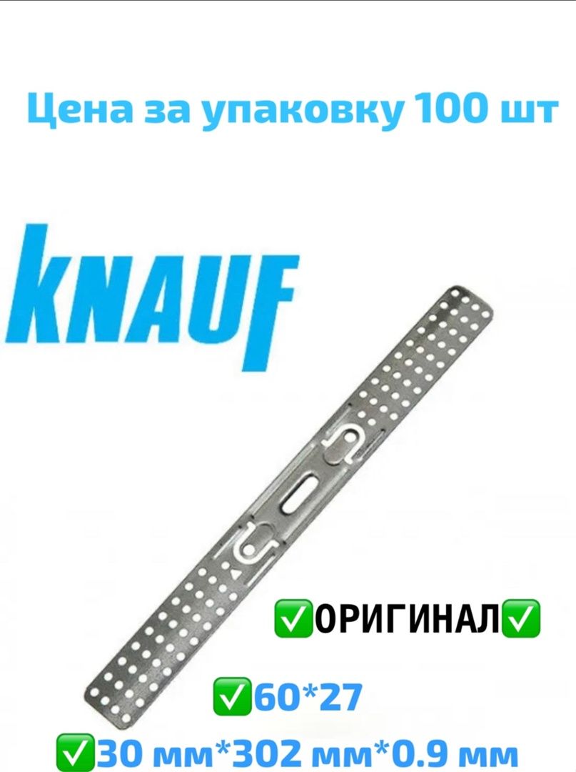 KNAUF Подвес крепежный 302 мм x 30 мм 100 шт.