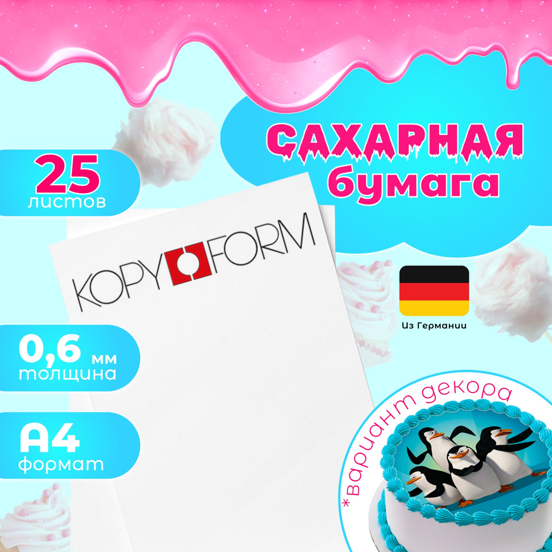 Сахарная бумага 25 листов Германия KopyForm Decor Paper Plus для печати на пищевом принтере