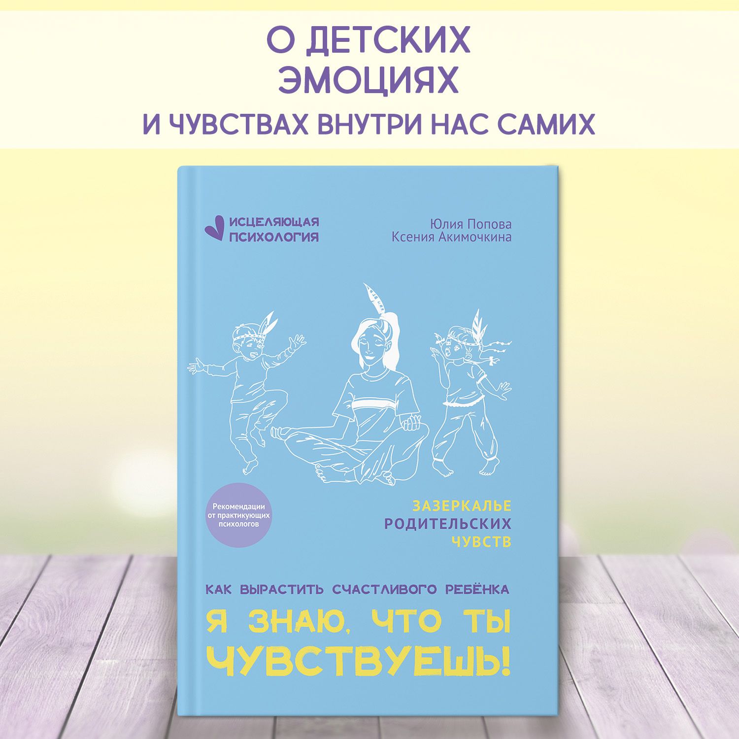 Я знаю, что ты чувствуешь! Детская психология | Попова Юлия - купить с  доставкой по выгодным ценам в интернет-магазине OZON (1390933187)