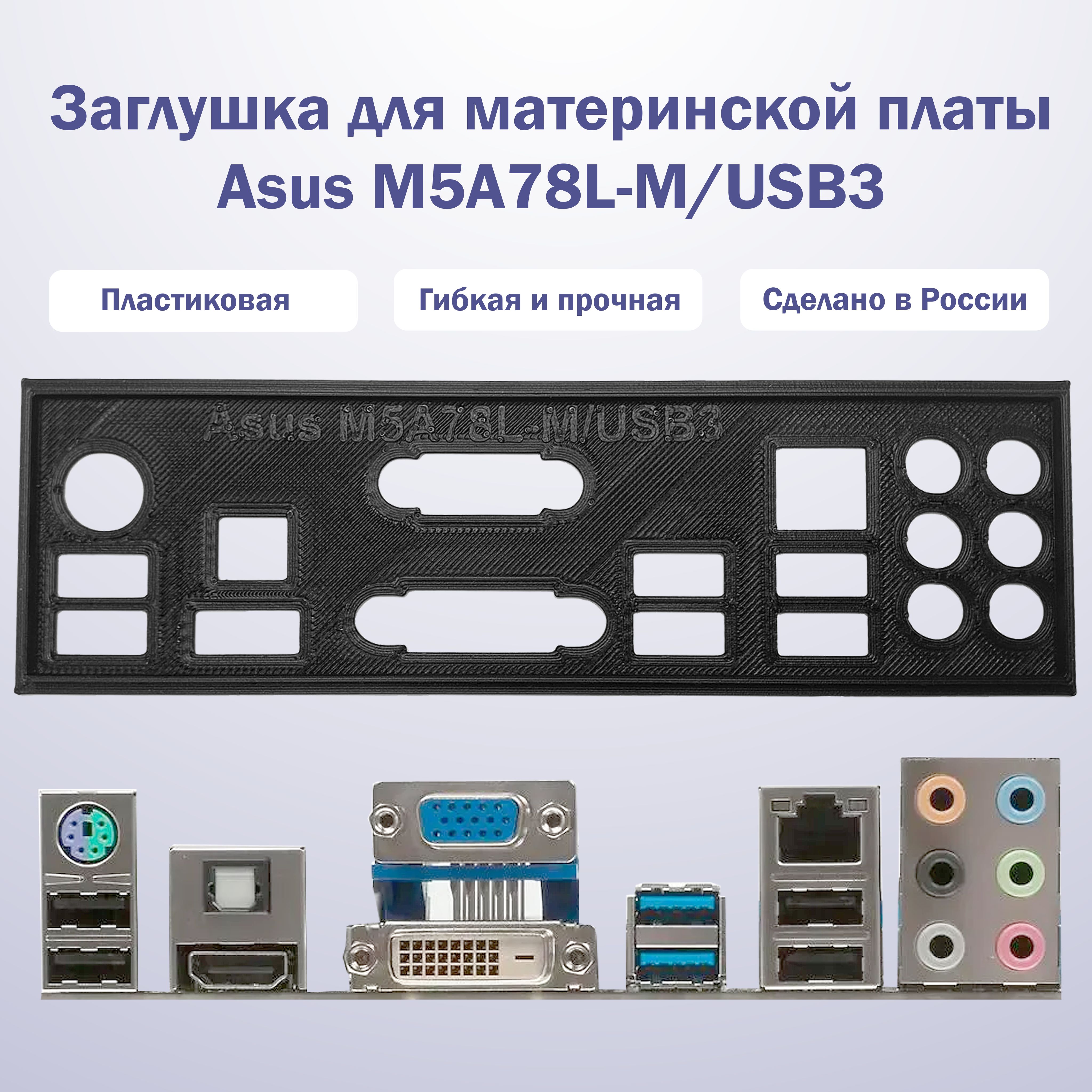 Заглушка для компьютерного корпуса к материнской плате Asus M5A78L-M/USB3 black