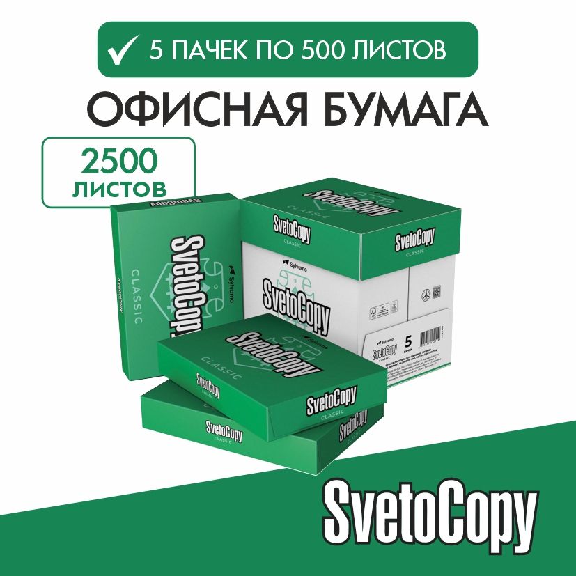 Бумага а4 для принтера офисная белая Svetocopy ( 5 упаковок) Светокопи для печати, канцелярия