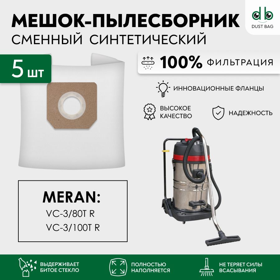 МешкиDBсменные5штдляпылесосаMERAN3000Вт80lVC-3/80TR100339074,100lVC-3/100TR100339073