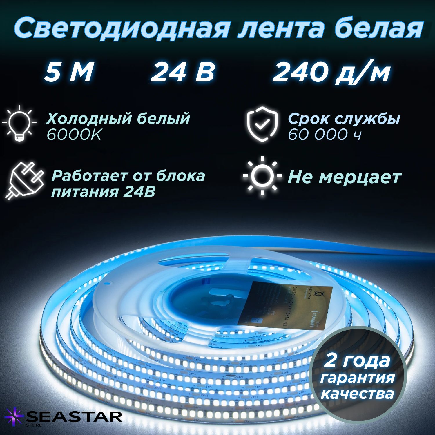 SeaStarСветодиоднаялента,24В,IP20,240LED/m5м,24В,IP20,240LED/m283522вт/мХолодныйбелый,суперяркая