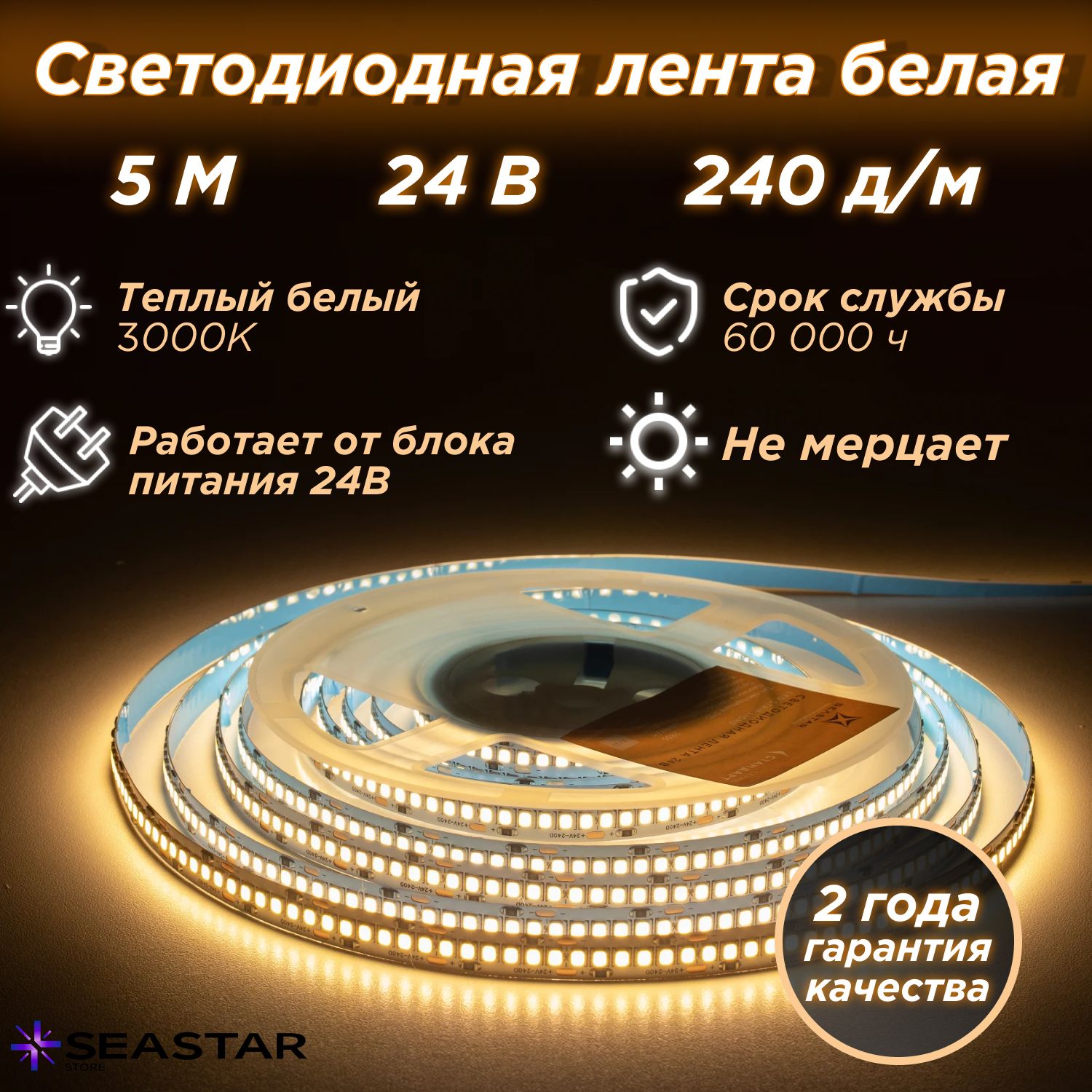 SeaStar Светодиодная лента, 24 , IP20, 240 LED/m