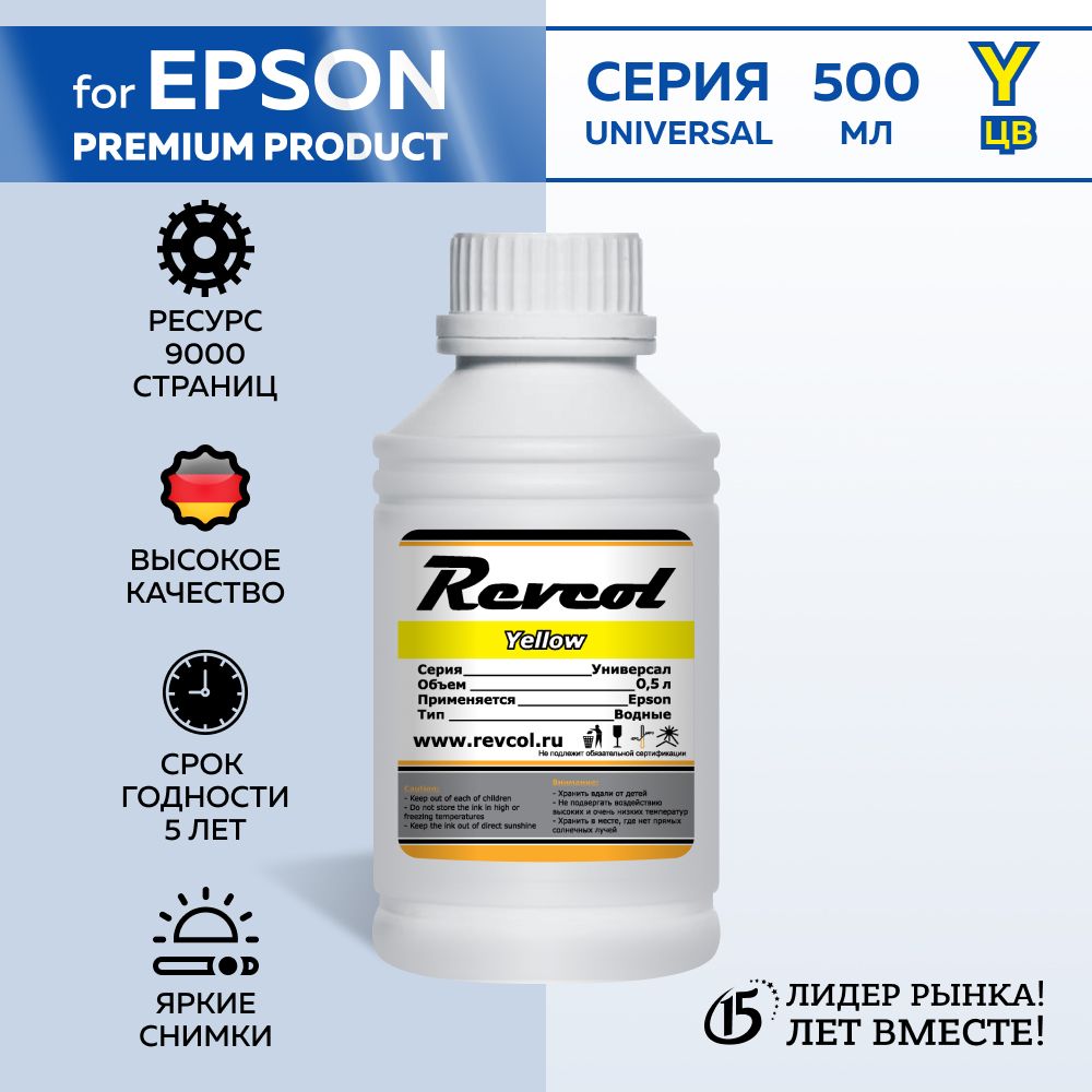 Чернила Revcol для Epson, Yellow, Dye, 500 мл. (Premium).