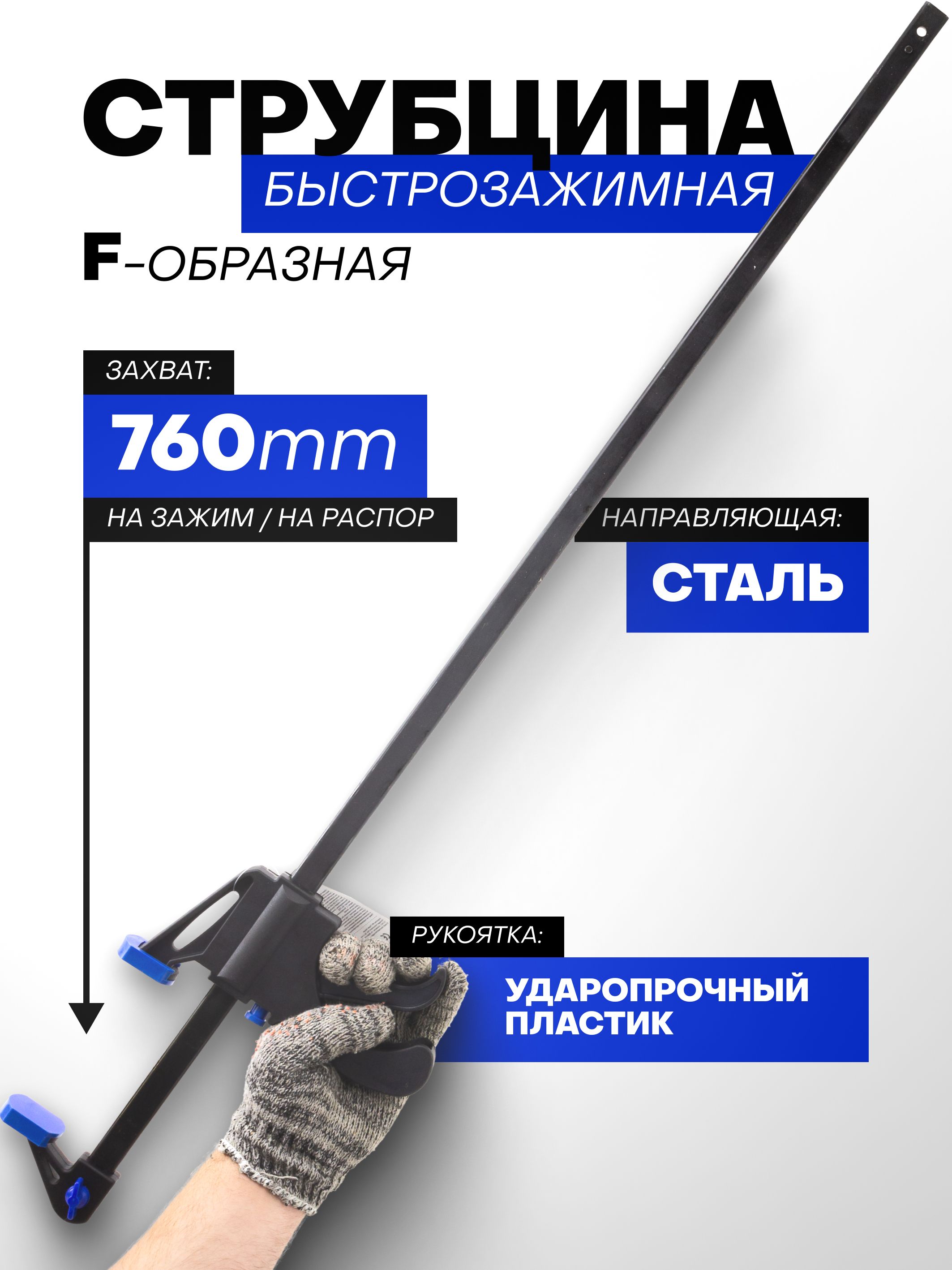 Струбцина быстрозажимная F-образная (max захват-760мм)