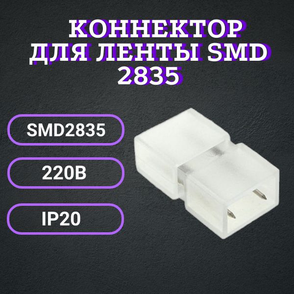 Коннектор для светодиодной ленты SMD2835, 220В, IP20