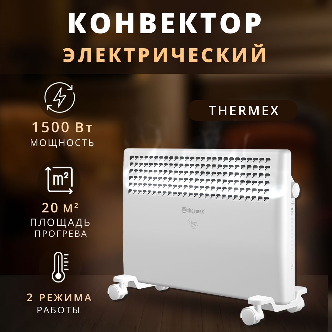 КонвекторэлектрическийThermex1500Вт