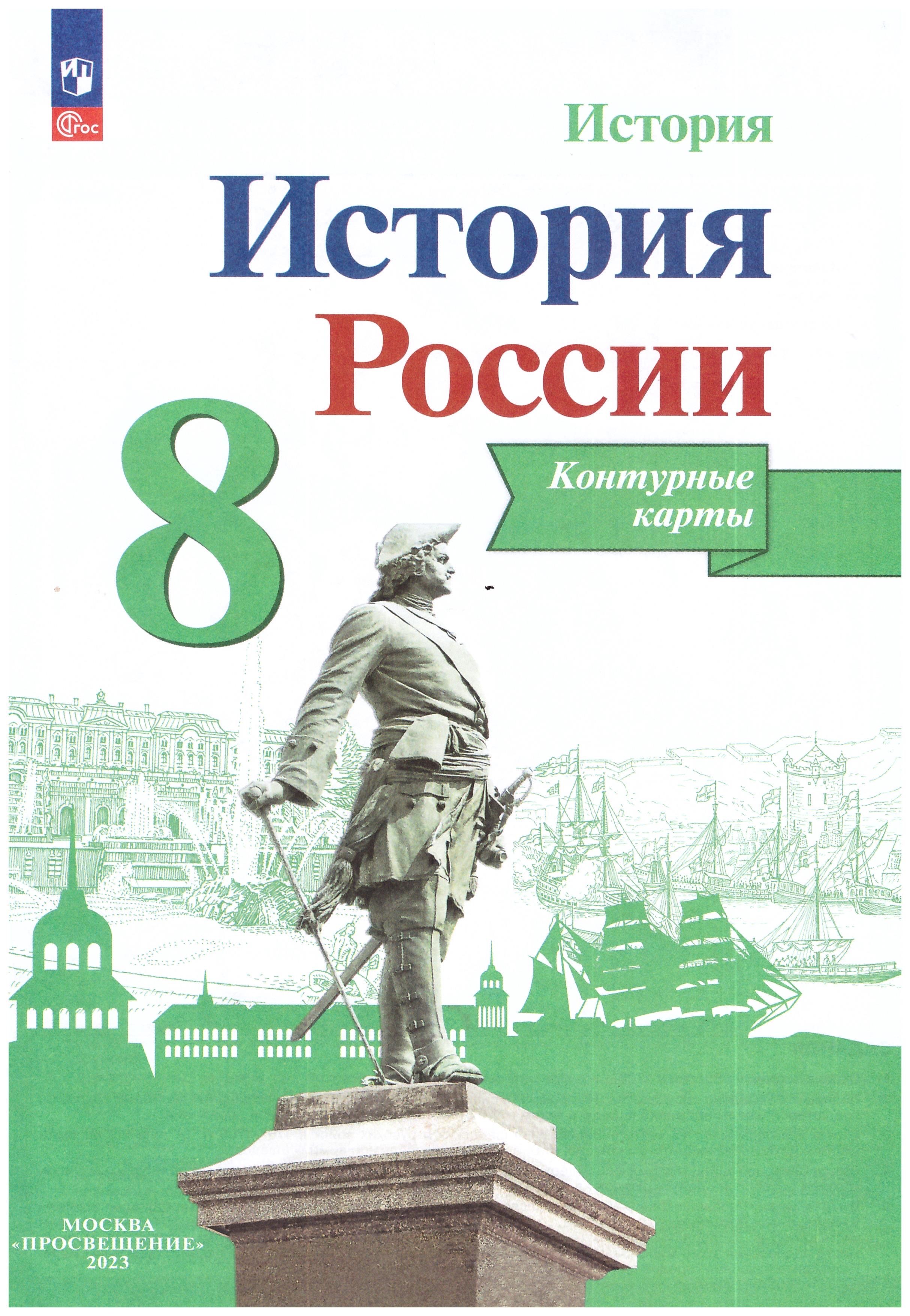 Тороп История России. Контурные карты. 8 класс | Тороп Валерия Валерьевна