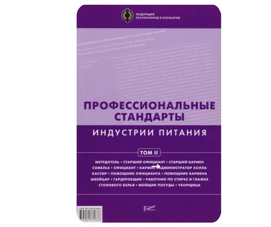 Профессиональные стандарты индустрии питания. Том 2 : Справочник