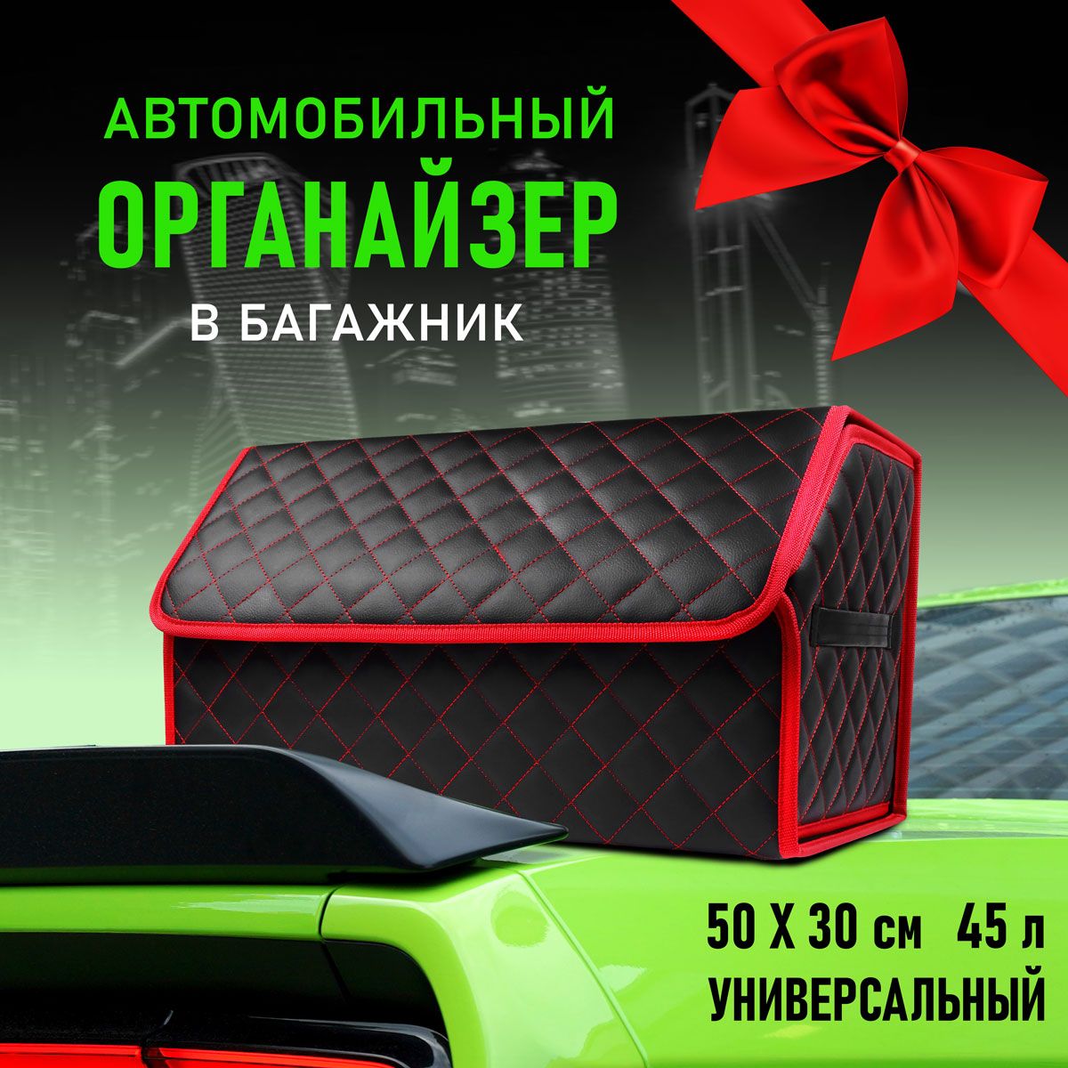 Универсальный органайзер в багажник автомобиля 50x30x30