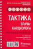 Тактика врача кардиолога практическое руководство