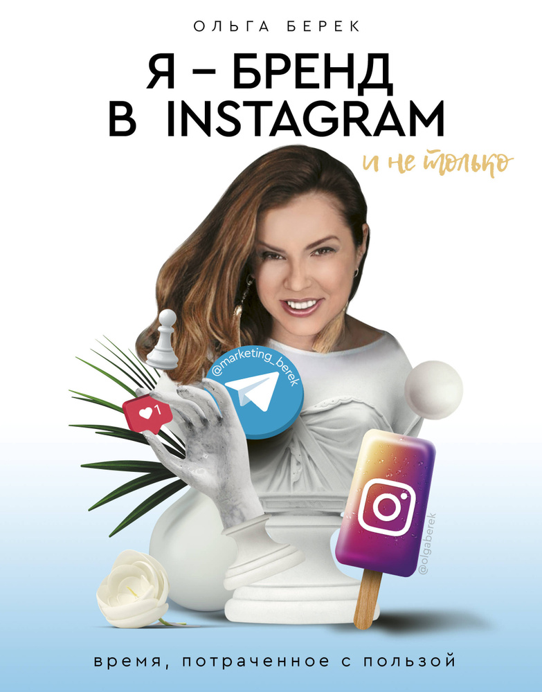Я — бренд в Instagram и не только. Время, потраченное с пользой | Берек Ольга Игоревна  #1
