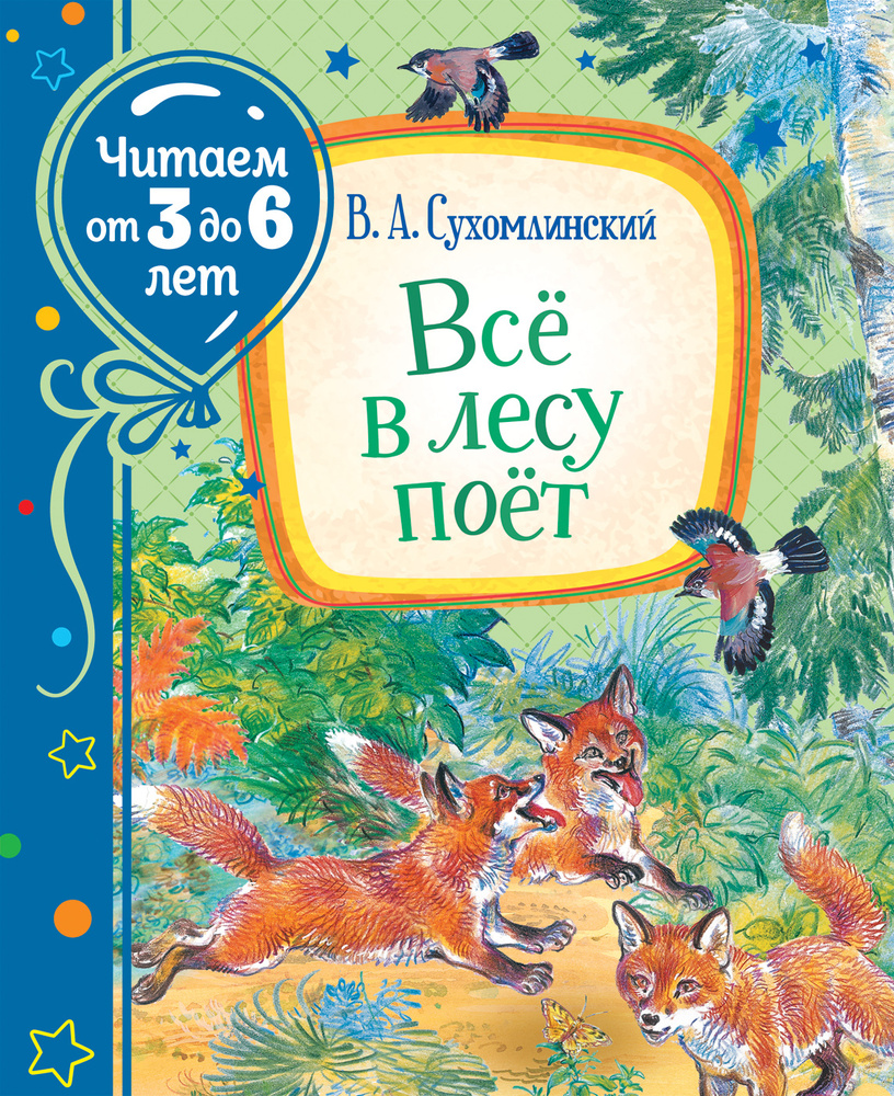 Сухомлинский В. Всё в лесу поёт (Читаем от 3 до 6 лет) #1