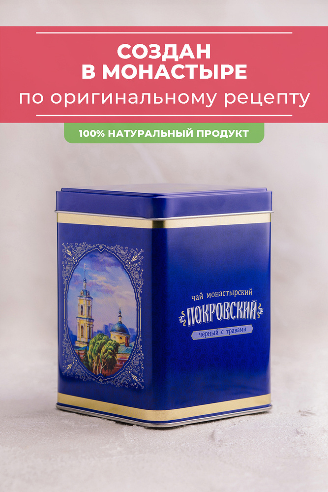 Покровский чёрный листовой чай с травами (c чабрецом, мелиссой, душицей), 100 г  #1