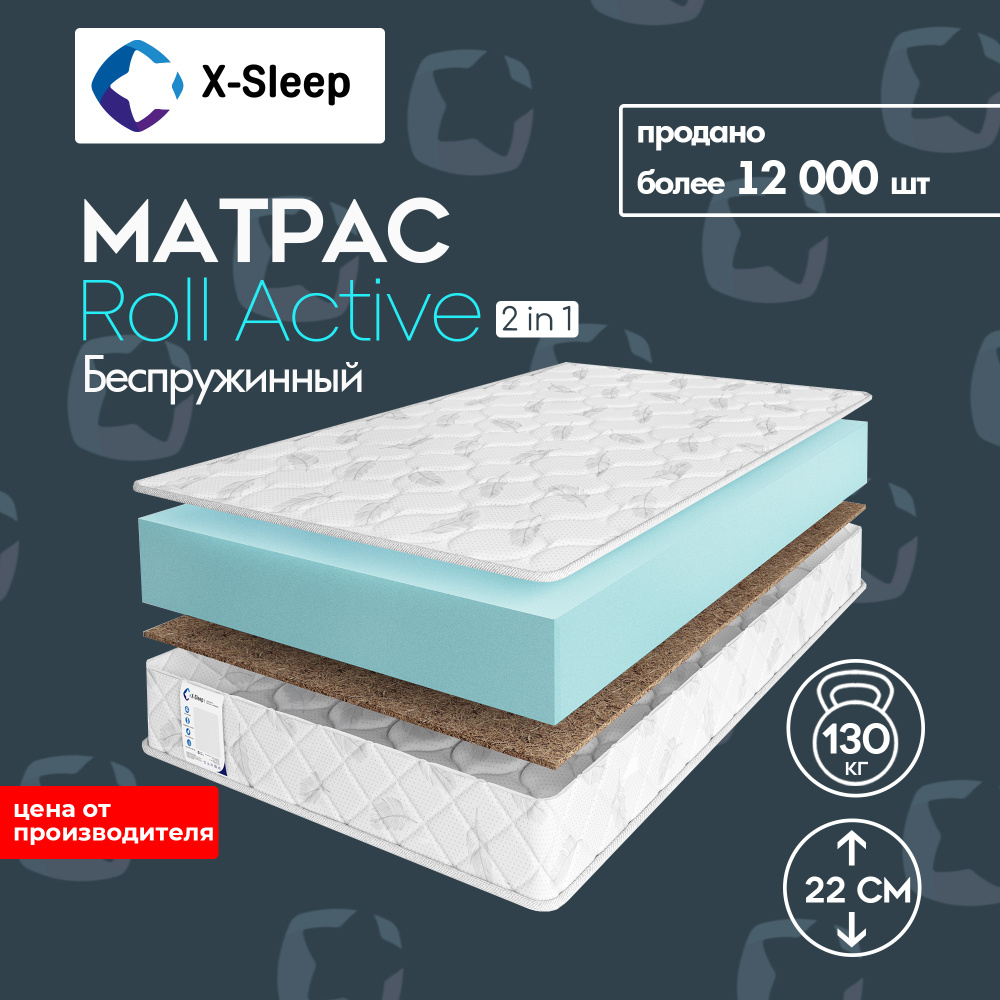 X-Sleep Матрас Roll Active, Беспружинный, 130х200 см #1