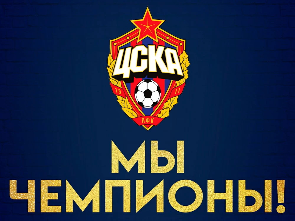 Cska. ЦСКА чемпион. Логотип ЦСКА. ПФК ЦСКА. ЦСКА чемпион логотип.