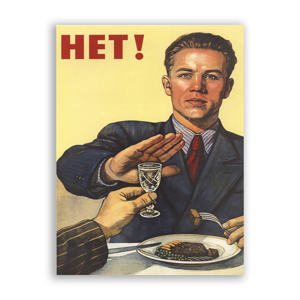 Советский постер, плакат на бумаге / Нет / Размер 30 x 40 см #1