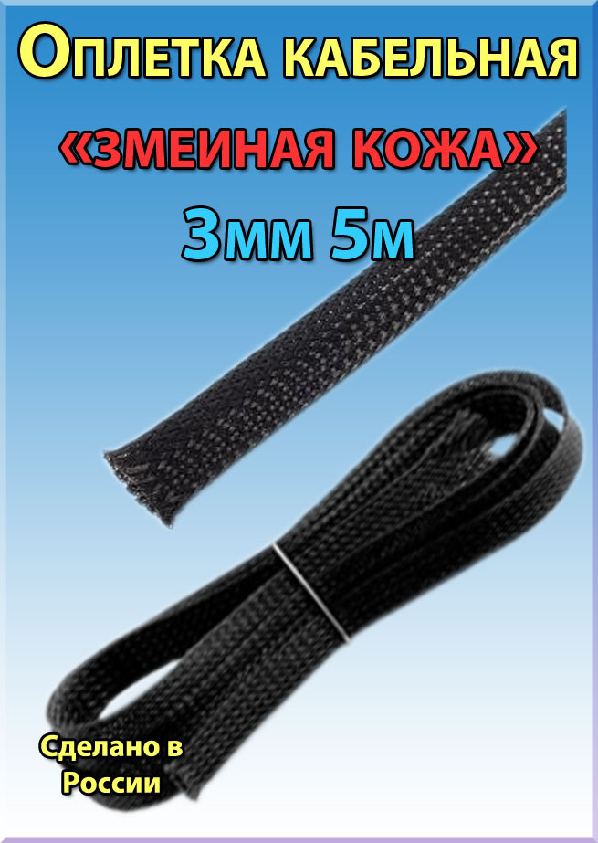 Оплетка кабельная из полиэстера змеиная кожа 3мм 5 метров - купить с ...