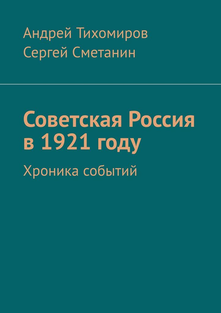 Советская Россия в 1921 году #1