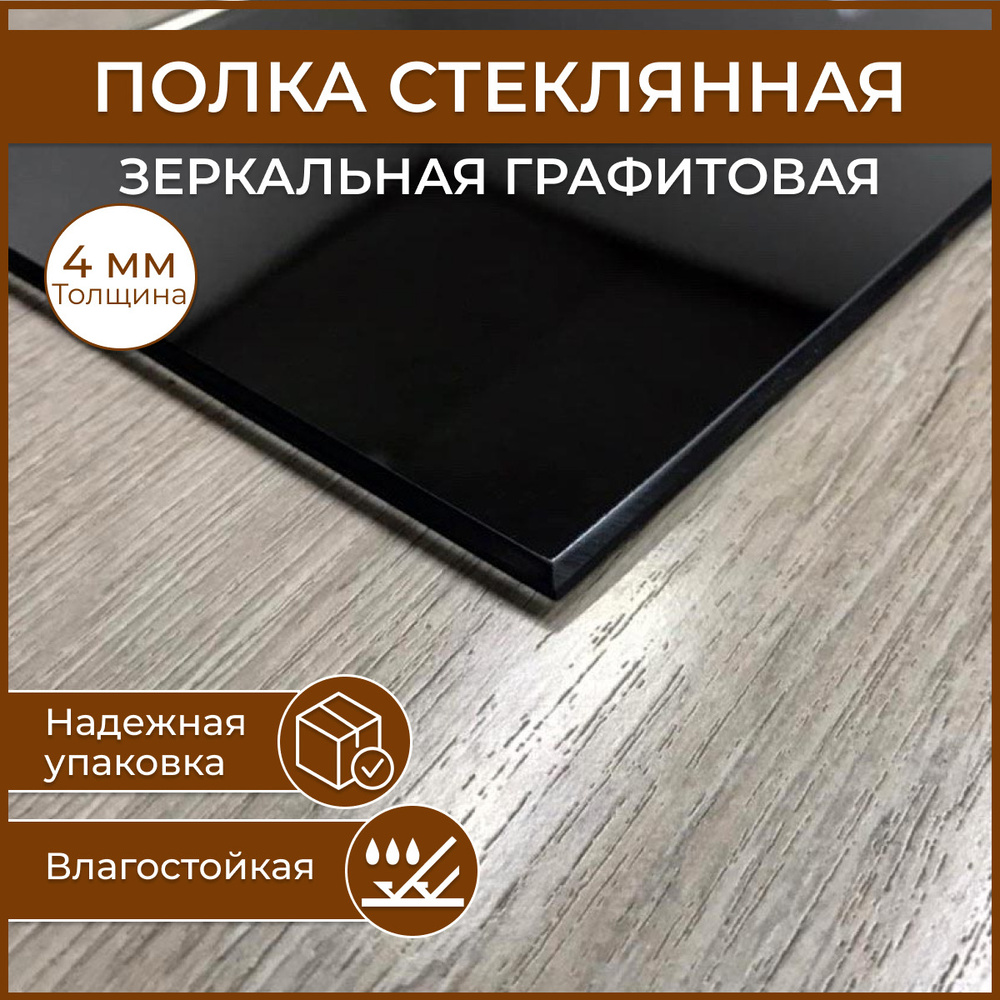 Полка стеклянная 100 х 550, толщина 4 мм, цвет зеркальный графит универсальная для ванной, гостиной, #1