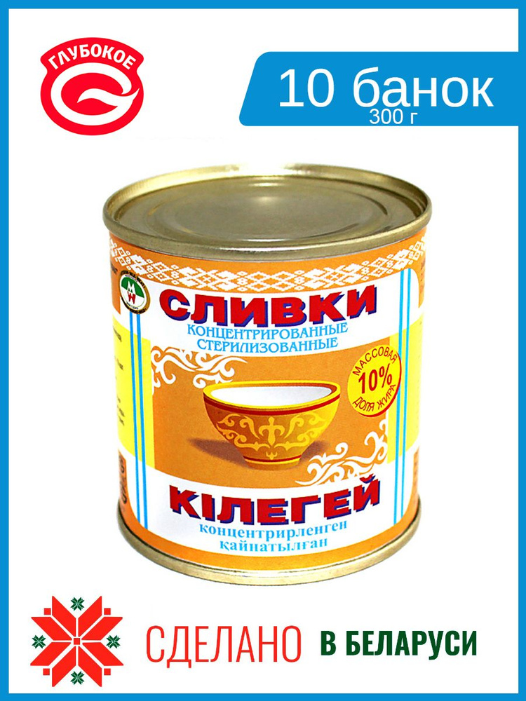 Сливки концентрированные стерилизованные Глубокое 10% без сахара ...