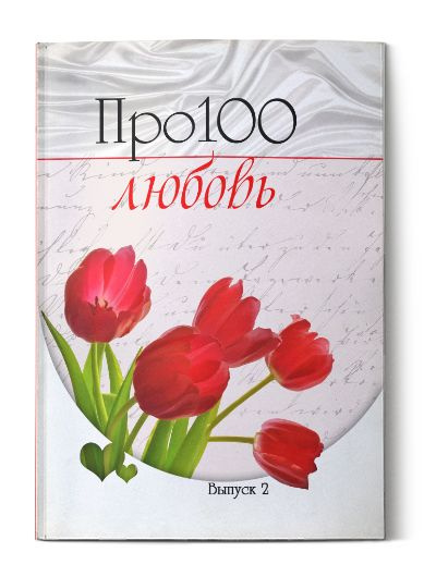Про100 любовь. Выпуск 2 | Коллектив авторов #1