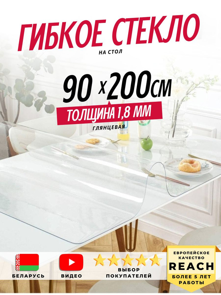 Гибкое стекло Stolstyle 90x200 см толщина 1,8 мм #1