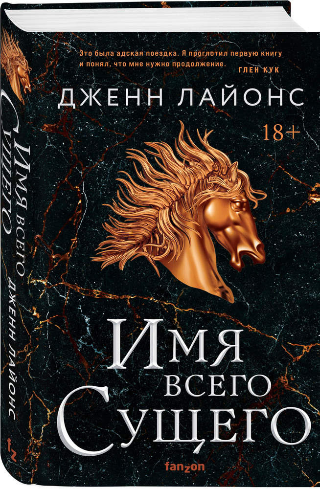 Имя всего сущего | Лайонс Дженн #1