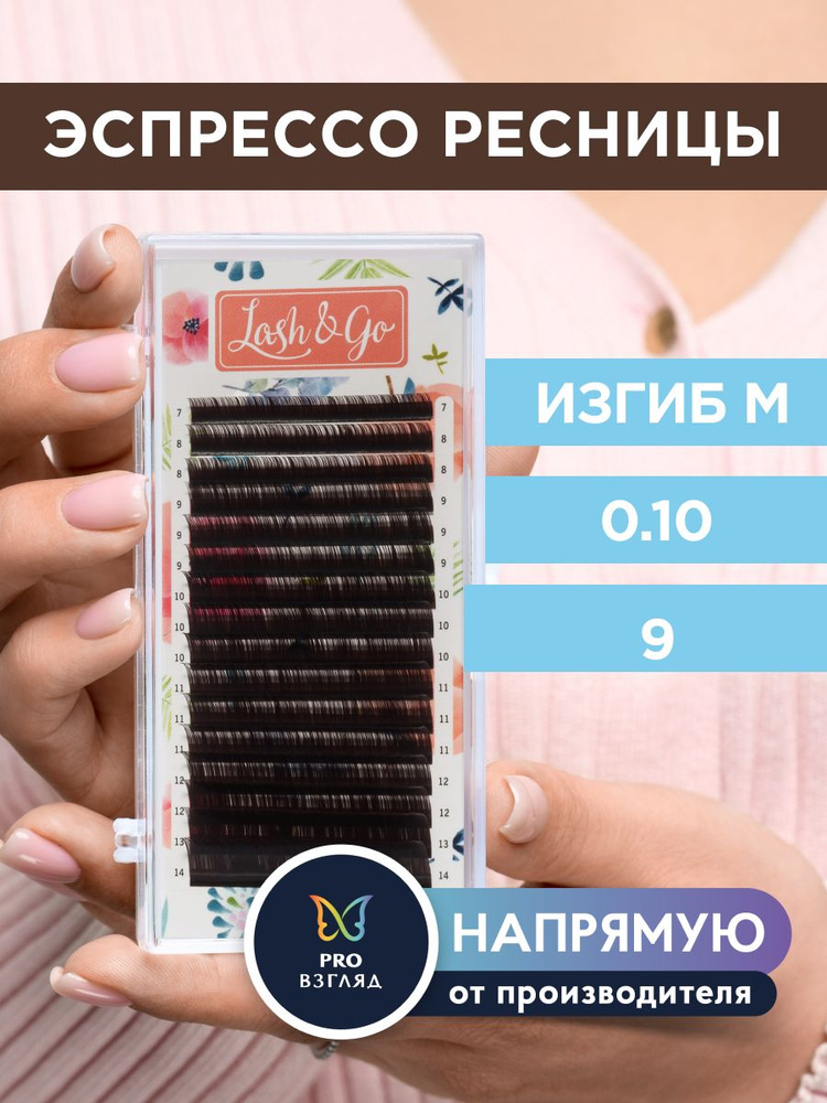 Lash&Go Ресницы для наращивания 0,10/M/9 мм коричневые "Эспрессо" (16 линий) / Лэш Гоу  #1