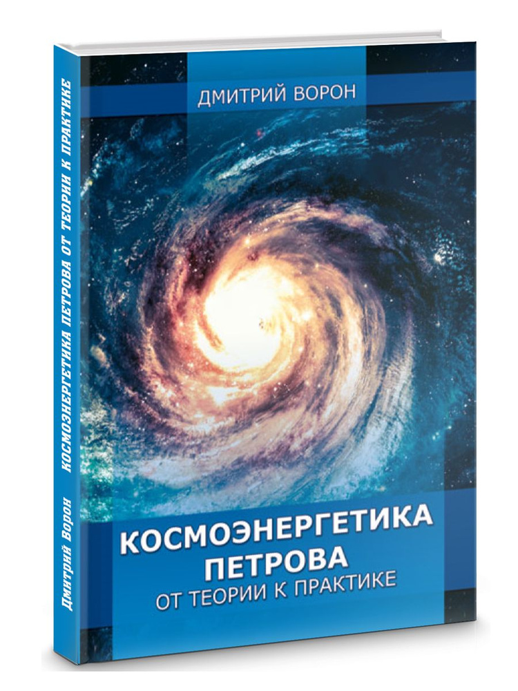 Космоэнергетика Петрова от теории к практике | Дмитрий Ворон  #1