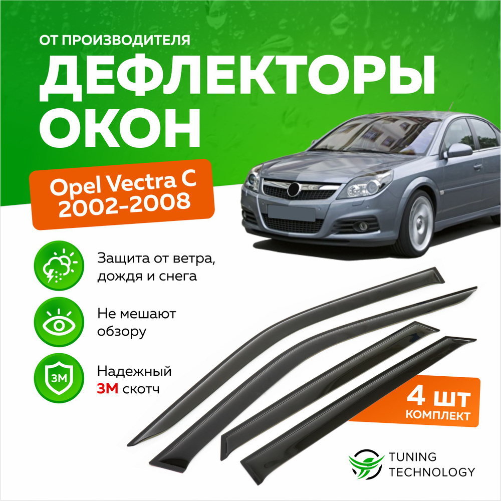 Дефлектор для окон ТТ TT138 Vectra купить по выгодной цене в  интернет-магазине OZON (520884299)