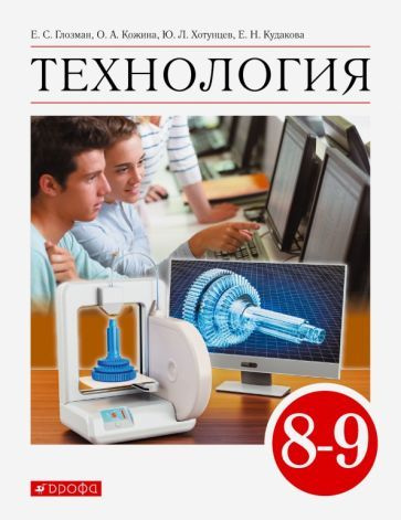 Глозман, Кожина - Технология. 8-9 класс. Учебник. ФГОС | Глозман Евгений Самуилович, Кожина Ольга Алексеевна #1