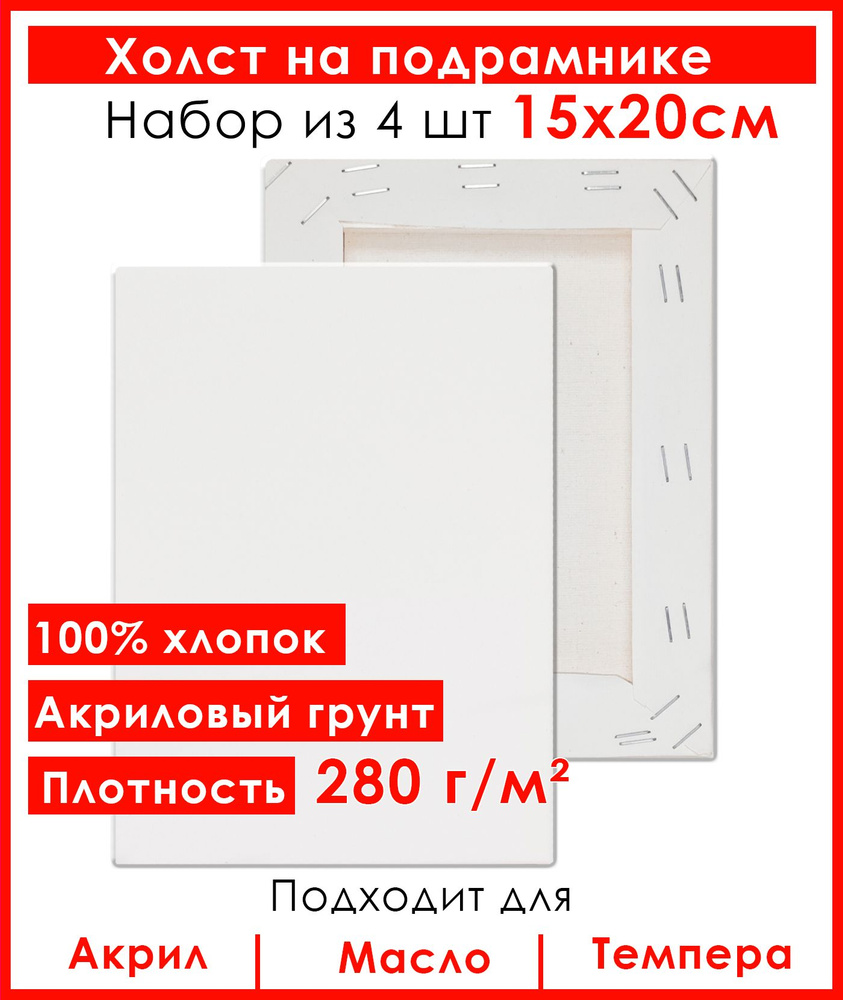 Холст грунтованный на подрамнике 15х20 см, 100% хлопок, для рисования, набор 4 шт.  #1