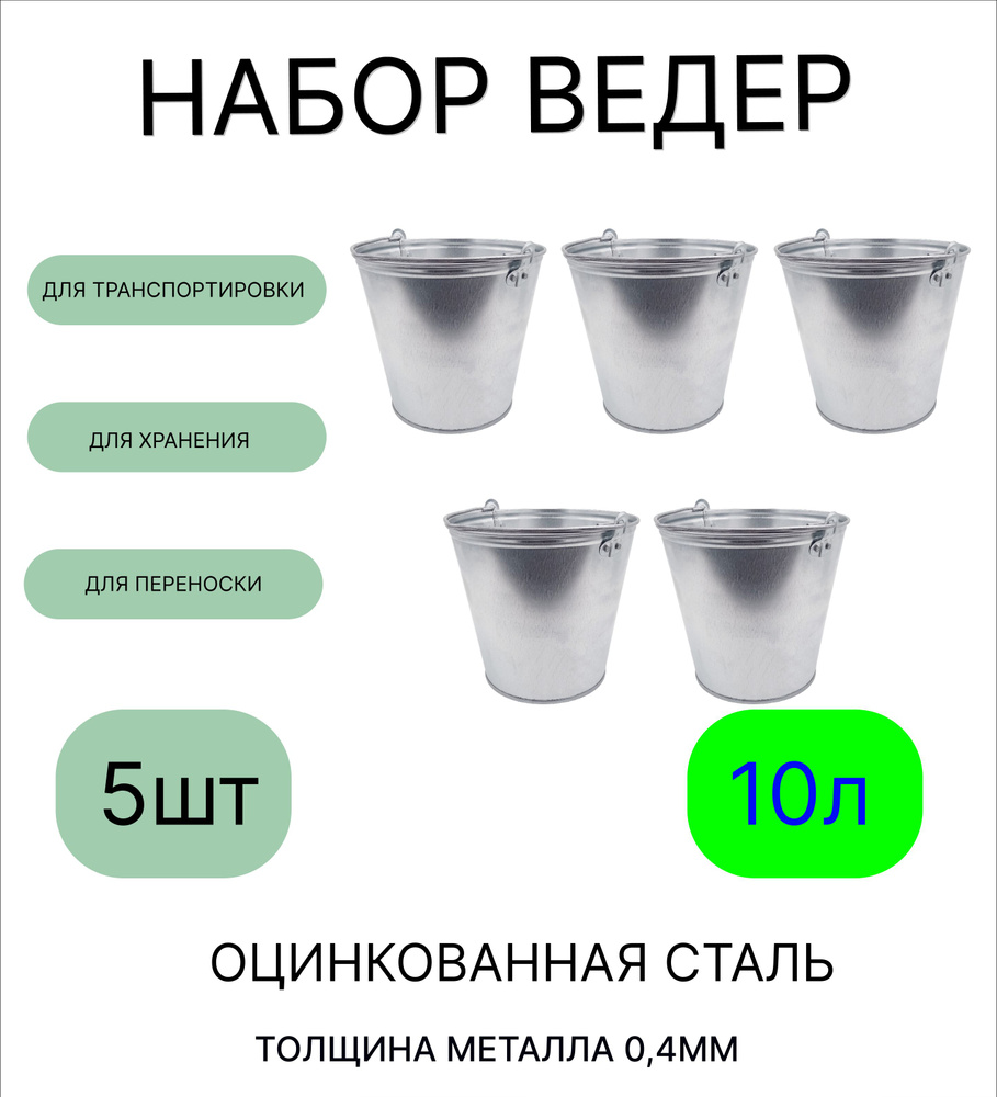 Ведро набор 5шт Урал ИНВЕСТ 10 л оцинкованное толщина 0,4 мм  #1