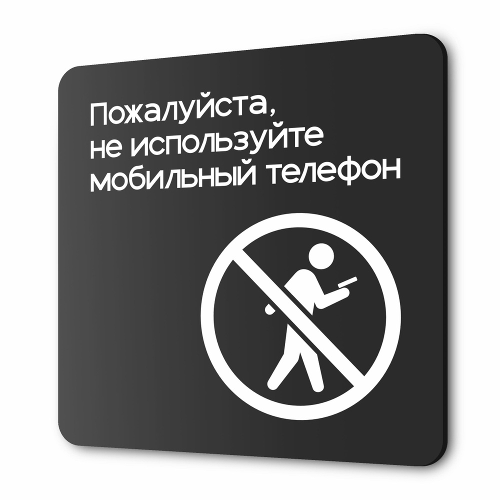 Табличка Не используйте мобильный телефон, на дверь и стену, навигационная и информационная, серия CONCEPT, #1
