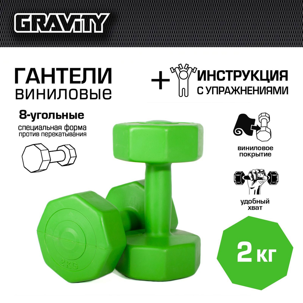 Виниловые гантели Gravity, восьмиугольные, 2 кг, пара, зеленый  #1