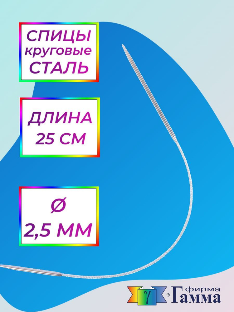 Спицы для вязания круговые на металлической леске 25см*2,5мм  #1