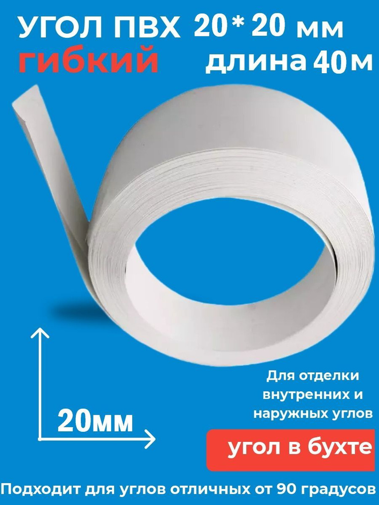 Угол ПВХ белый 20х20мм 40 метров / мягкий / гибкий #1