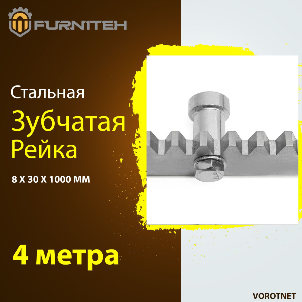 Комплект зубчатой рейки для откатных ворот FURNITEH 8 мм(4 метра)  #1