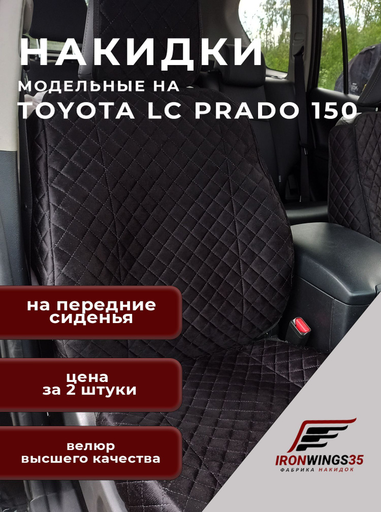 Накидки на передние сиденья автомобиля TOYOTA LC PRADO 150 из велюра в ромбик  #1