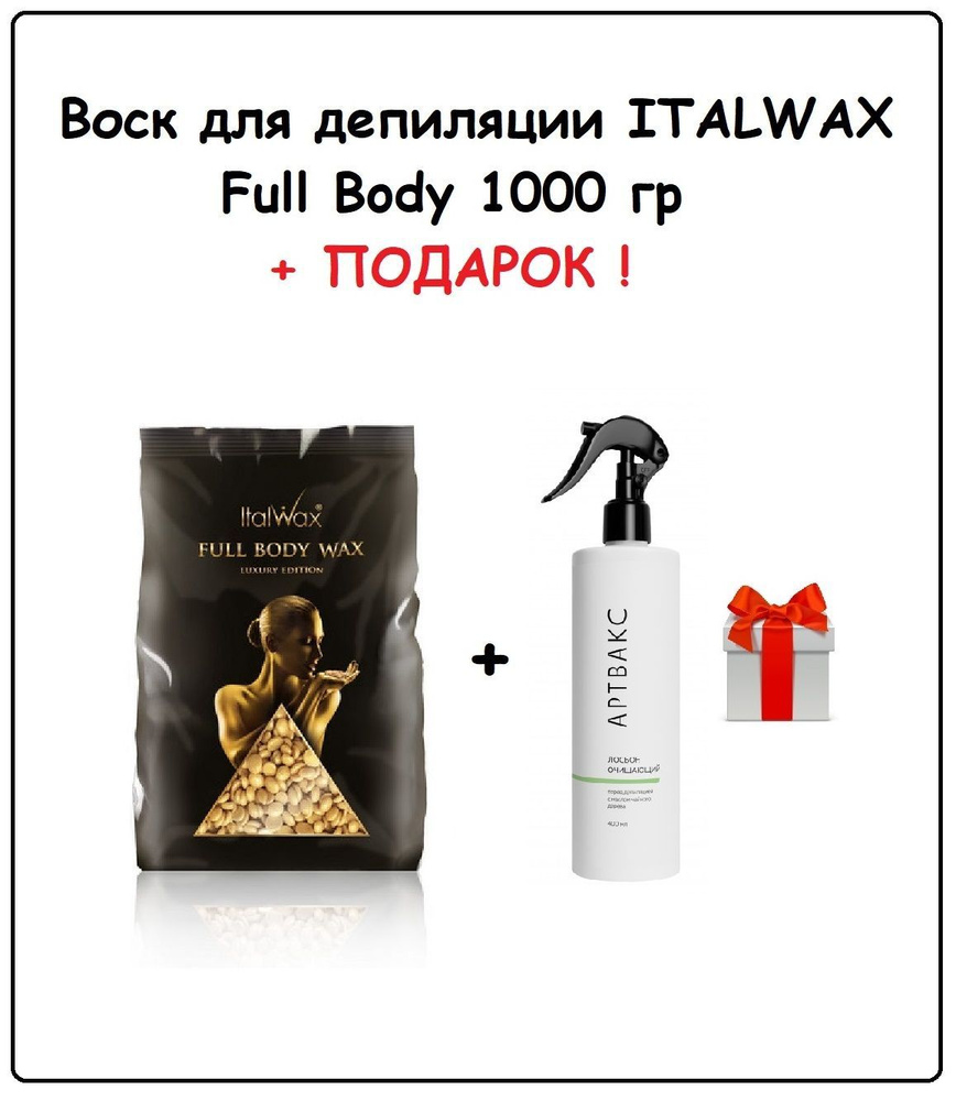 ITALWAX Воск Full Body Wax 1 кг + ПОДАРОК (Лосьон очищающий до депиляции Артвакс, 400 мл)  #1